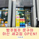 빵꾸똥꾸문구야아산