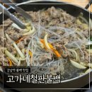 철판불백 이미지