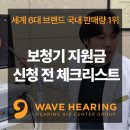 대구보청기지원금 신청 전 필수 확인 사항 총정리