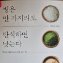 병은 만 가지라도 단식하면 낫는다 - 이우영 지음 *** 이미지