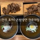 [전주 효자] “돈쌈냉면 전주대점” 가성비 좋은 숯불고기와 얼큰냉면 맛집