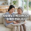 미래(노인요양복지센터) 이미지