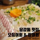 봉자아나고 | 당감동 횟집 &#34;해촌&#34; 오징어회랑 잡어회 세트로 가성비 맛집!! 극찬~