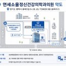 연세소울정신건강의학과의원 티스토리