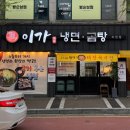 이가냉면곰탕