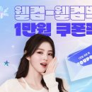웰컴백