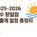 신년해맞이축제 | 2025~2026 여수 향일암 일출제 일정 총정리 (작년 취소, 올해 재개 예정)