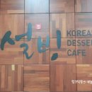 설빙첨단2지구점