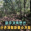 행복산촌텃골마을 | 파주애견동반펜션 아름다운 산촌체험마을슈가빌