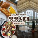 오산 베이커리카페 명장시대 제과명장 브런치 카페 후기