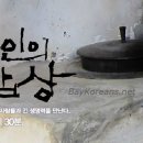 한국인의 밥상 - 어머니의 바다 조도군도 섬 밥상 ＜2월 19일＞ 전체방송&부분방송 이미지