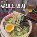 류센소(명지점) | [명지 맛집] 라멘 맛집 류센소 명지점 후기