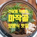 건강을 위한 보양식 신당동 한식 흑염소 맛집 마작골
