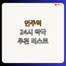역삼언주약국 | 9호선 언주역 약국 | 24시 약국 | 심야 약국 | 토요일 약국 | 일요일 약국 | 공휴일 열린 약국 | 총정리