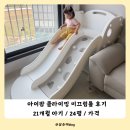 경동클라이밍 | 21개월 두돌아기 미끄럼틀 언제까지 아이팜 클라이밍 유아 미끄럼틀 추천 내돈내산 후기/24평 좁은집