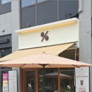 지에스25 소사벌유보라점 | 내포 카페 추천 반도유보라 상가 파피에르 텐퍼센트커피 메뉴 위치