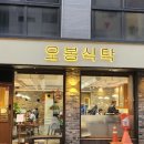 오봉식탁 위례점 이미지