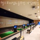 헬스보이짐&골프인 가산역점 이미지