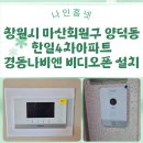 한일프라자 | 《창원 마산회원구 비디오폰 설치 사례》 양덕동 한일타운4차아파트 경동나비엔 SDP-310 교체 후기~