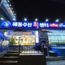 해동수산회센터 이미지