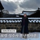 성주사지 관광안내소 | [보령] 성주사지 천년역사관 :: 무료 현장입장 어린이체험실, 아이랑 주말 나들이 가기 좋은 곳