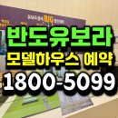 원동경로당 | 동래 반도유보라 할인분양 가격