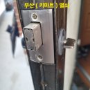 삼부마트 | [동래구/온천동] 단독주택 샤시문 열쇠 고장 교체 수리 : 삼부 본체정 설치 후기