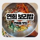 연희서서갈비 | 연희동 맛집 '연희보리밥' 주말 40분 웨이팅! 보리밥·채소 무한리필? 푸짐함에 반한 솔직 후기!