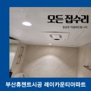 정풍헤어 | 부산휴젠트시공 레이카운티아파트 깔끔 시공후기!