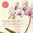 색연필로 그리는 꽃, 보태니컬 아트 이미지