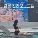GS25 암초롱점 | 추천, 강릉 신라모노그램 레지던스 숙박 및 수영장 솔직 후기(디럭스더블가든오션뷰, 체크인 시간, 꿀팁)