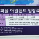 10월 3일(목) 신안 퍼플섬 !!/ 아스타 국화꽃 축제/박지도/반월도3섬트레킹/ ♡40,000원 .조중식(찰밥) 36석리무진운행 이미지