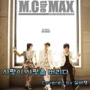 엠씨더맥스(MC The MAX) - 사랑이 사랑을 버리다 이미지