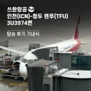 3974 | 쓰촨항공 인천(ICN)-청두 톈푸(TFU) 3U3974편 탑승 후기 기내식