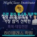 인천 청라 중고등 전문학원 청라 하이클래스학원 체계적 수업·합리적 가격 정보