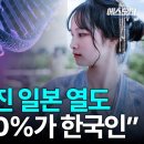 [영상] 일본인의 뿌리 80%, 한국인에서 유래 이미지