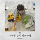 큐리키즈카페 | 의정부 고산동 키즈카페 ‘큐리 키즈카페’ 샌드패키지 솔직후기 (육퇴 성공✨)