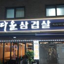 서림동-13 | [서울] 신림삼겹살맛집 고깃집 서림동맛집 대학동고깃집추천 , 다올삼겹살