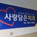 사랑담은치과 이미지