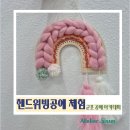 장식벽 | 평생학습 특화사업으로 핸드위빙 무지개 벽장식 만들기 체험후기[핸드위빙공예]