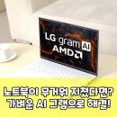 더하다연산점 | LG그램 15 AI 노트북, 당신의 일상에 스마트함을 더하다! 노트북이 무거워 지쳤다면? 가벼운 AI 그램...