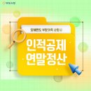 당해 연도 부양가족 사망자 인적공제 연말정산 이미지