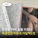 댄디정헤어클럽 | 『은의 세계』 북클럽문학동네 이달책 2호 표지도 내용도 도파민 폭발