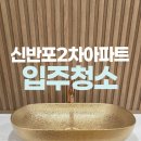 신반포2차아파트 | 잠원동 신반포2차입주청소 인테리어 후에도 깔끔하게