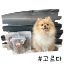 고르다 수제간식 이미지