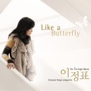 크로스오버싱어송라이터 이정표 "나비처럼" 이미지