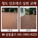 청도 데크 상판 교체 시공 비용 인조데크 합성데크