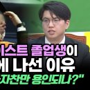 쫓겨난 카이스트 졸업생이 언론 앞에 나선 이유 “윤석열의 자화자찬만 용인되나?” 이미지