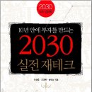 2030 실전재테크 소개 이미지