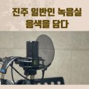 하대동369 | 진주 일반인녹음실 '음색을 담다' 노래 영상 제작 후기 - 진주이색데이트 / 진주원데이클래스 추천